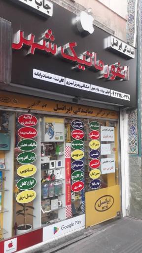 عکس انفورماتیک شهر (کافی نت چینه سپید) نمایندگی ایرانسل و رایتل