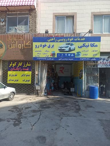 عکس خدمات خودرویی راحتی