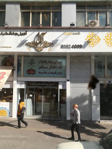 عکس آجیل و خشکبار آلما