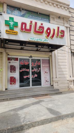 عکس داروخانه دکتر منادی زاده 
