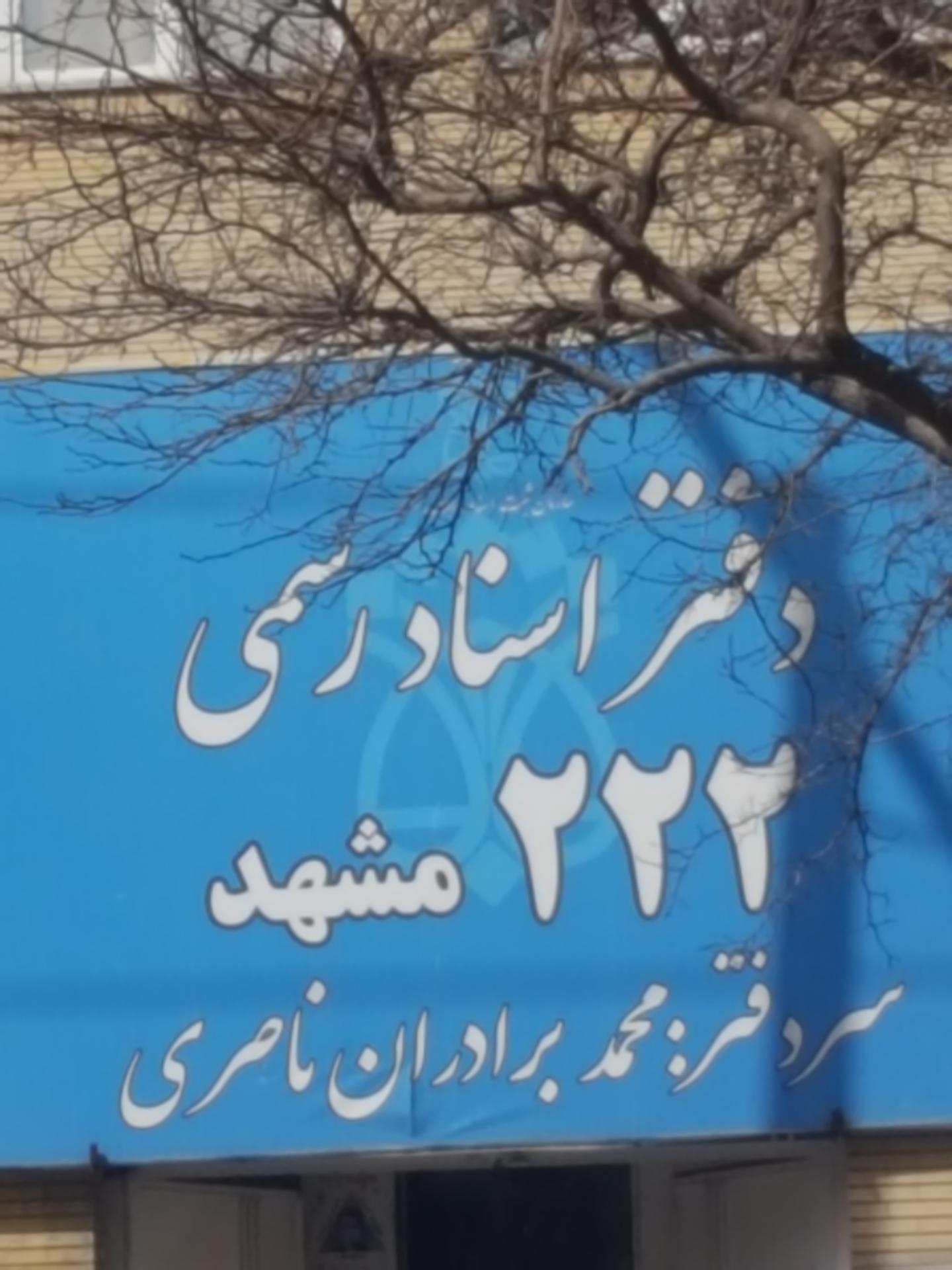 عکس دفتر اسناد رسمی شماره ۲۲۲