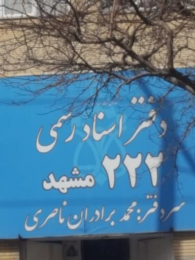 عکس دفتر اسناد رسمی شماره ۲۲۲ مشهد برادران ناصری