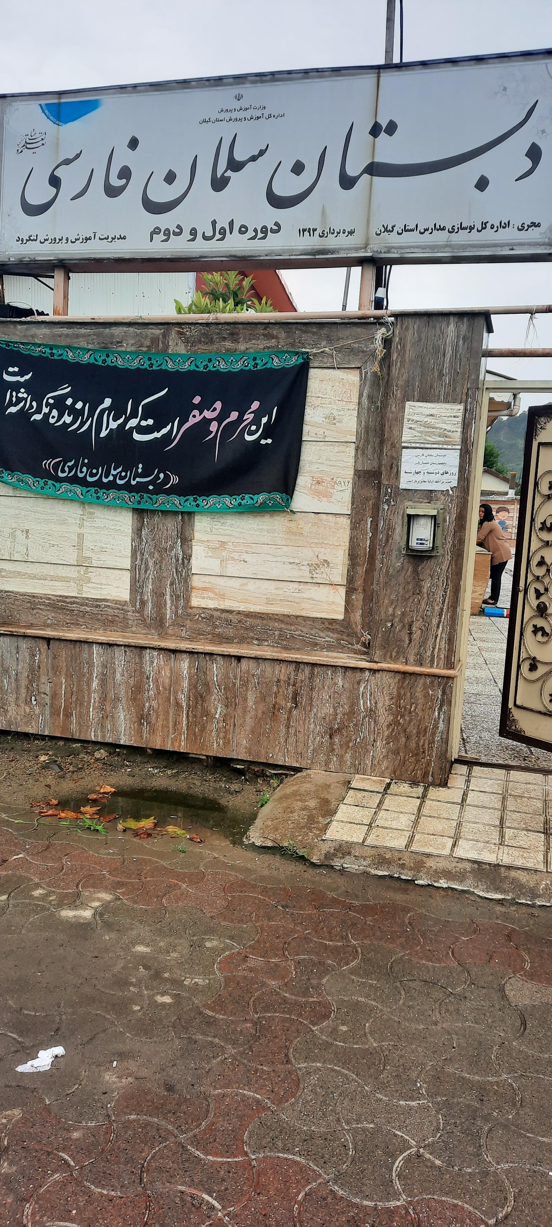 عکس دبستان سلمان فارسی