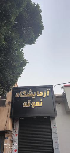 آزمایشگاه نمونه