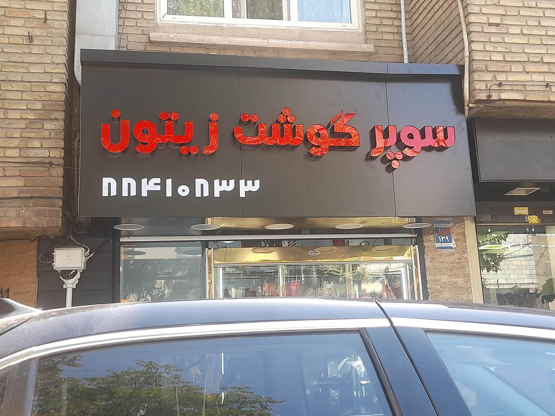 عکس سوپر گوشت زیتون