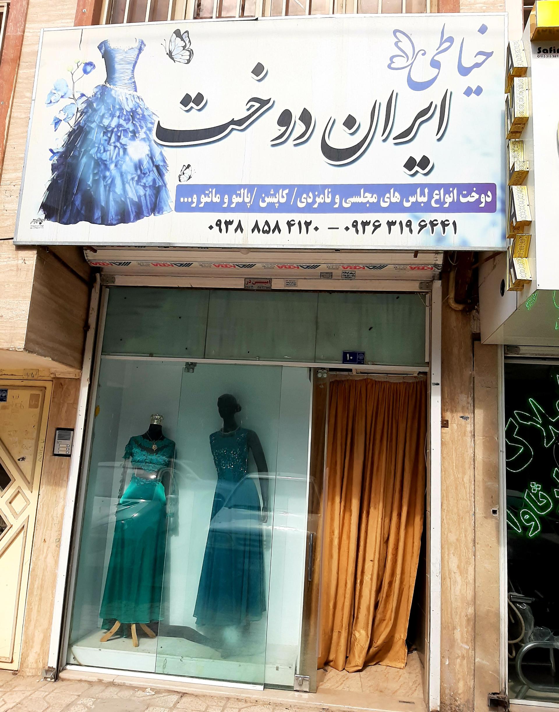 عکس خیاطی ایران دوخت