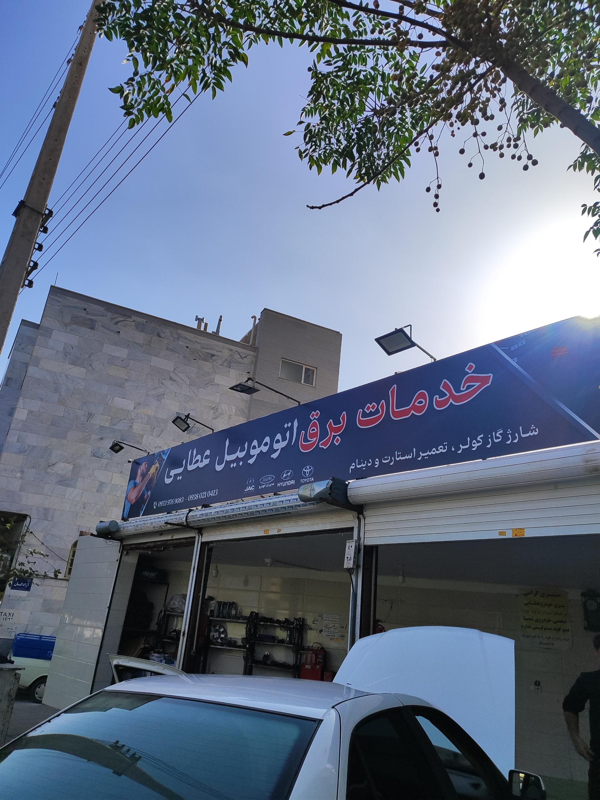 عکس خدمات  برق اتومبیل  عطایی