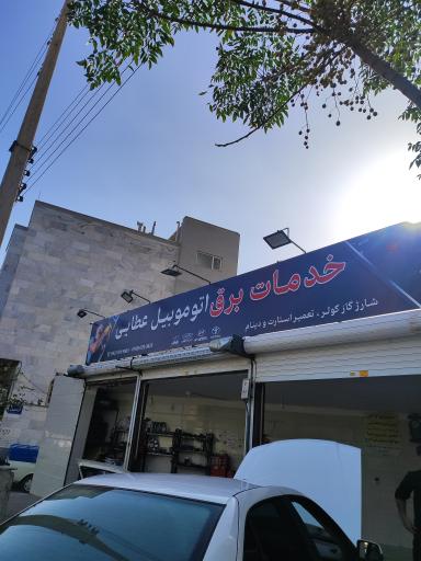 عکس خدمات  برق اتومبیل  عطایی