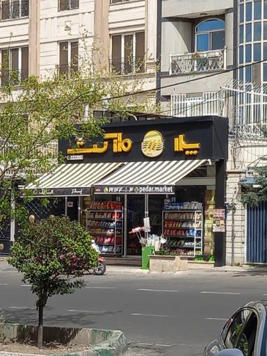 عکس پدر مارکت