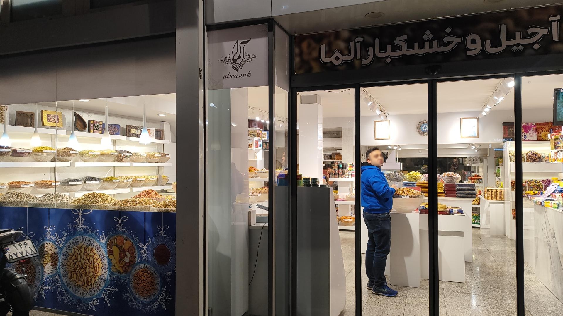 عکس آجیل و خشکبار آلما