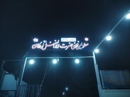 عکس مؤسسه خیریه نگهداری معلولین ذهنی حضرت ابوالفضل اردکان