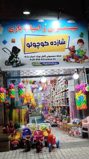 سیسمونی و اسباب بازی شازده کوچولو 