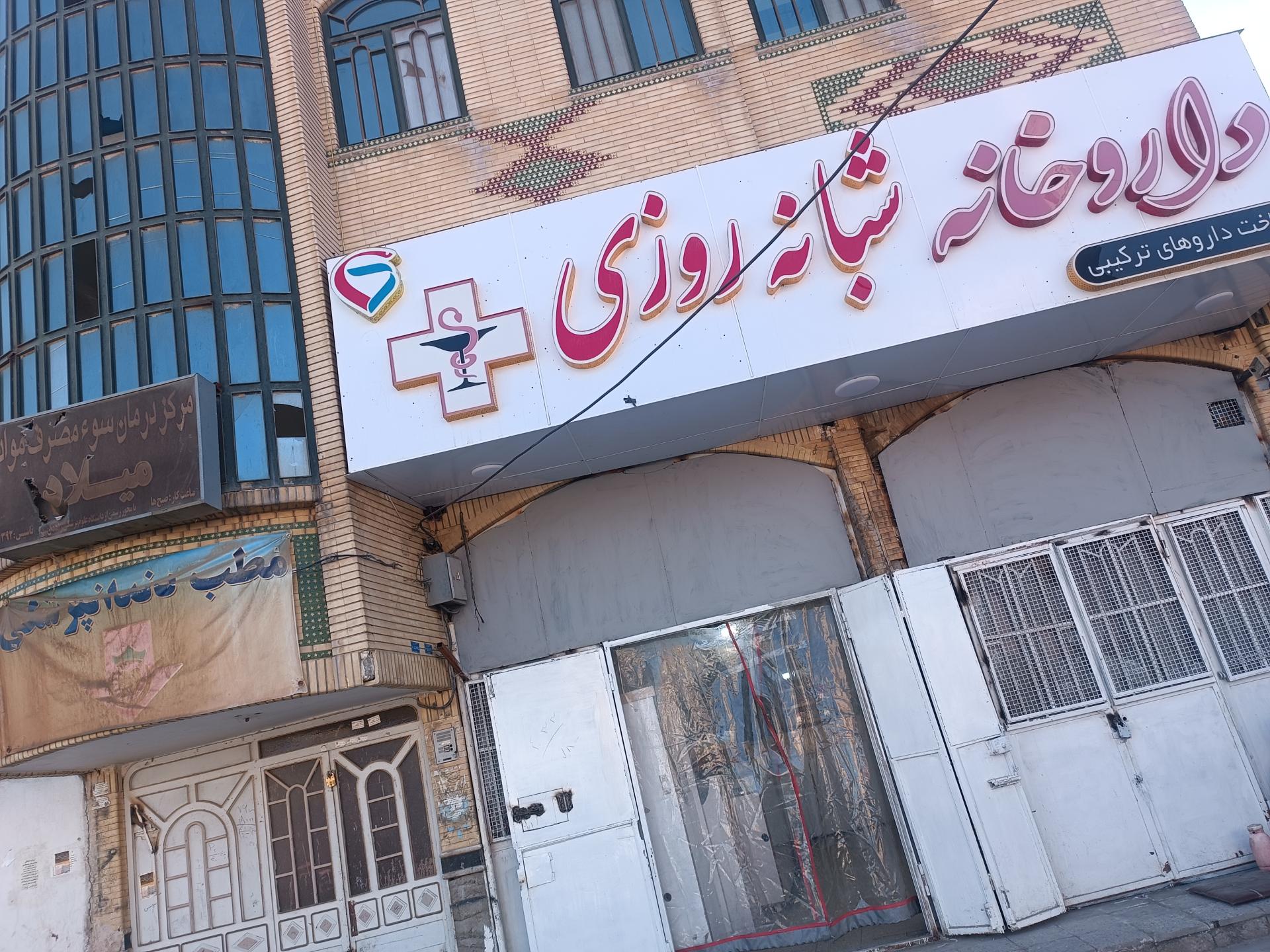 عکس داروخانه شبانه روزی دکتر منصوره منصوری 