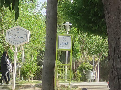 عکس بوستان کمال