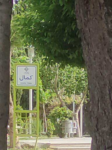 عکس بوستان کمال