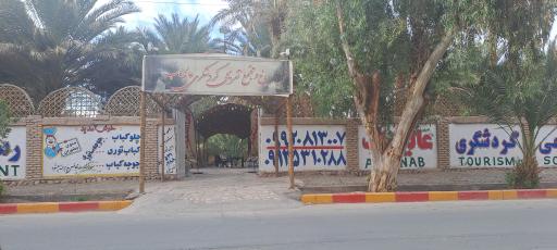 عکس باغ و مجتمع تفریحی گردشگری عالیجناب 