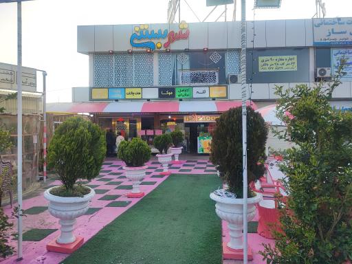 عکس شهر بستنی