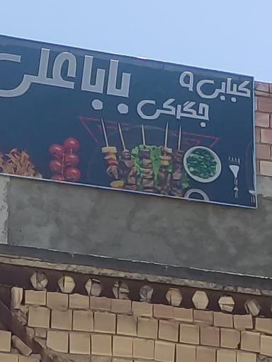 عکس جگرسرای باباعلی