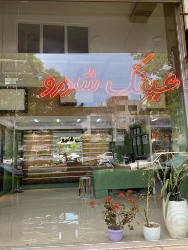 عکس بینایی سنجی و عینک سازی شادرو