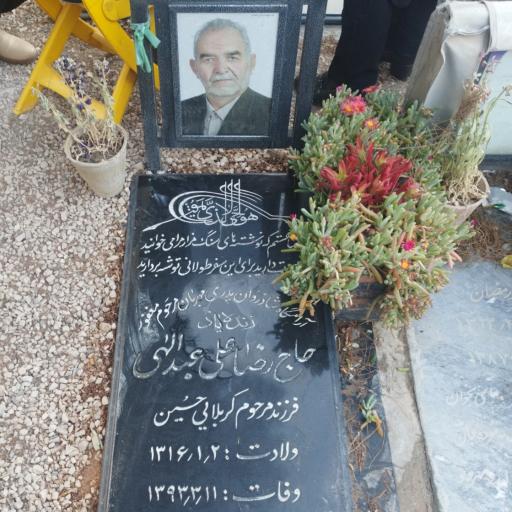 عکس مزار حاج رضاعلی عبداللهی