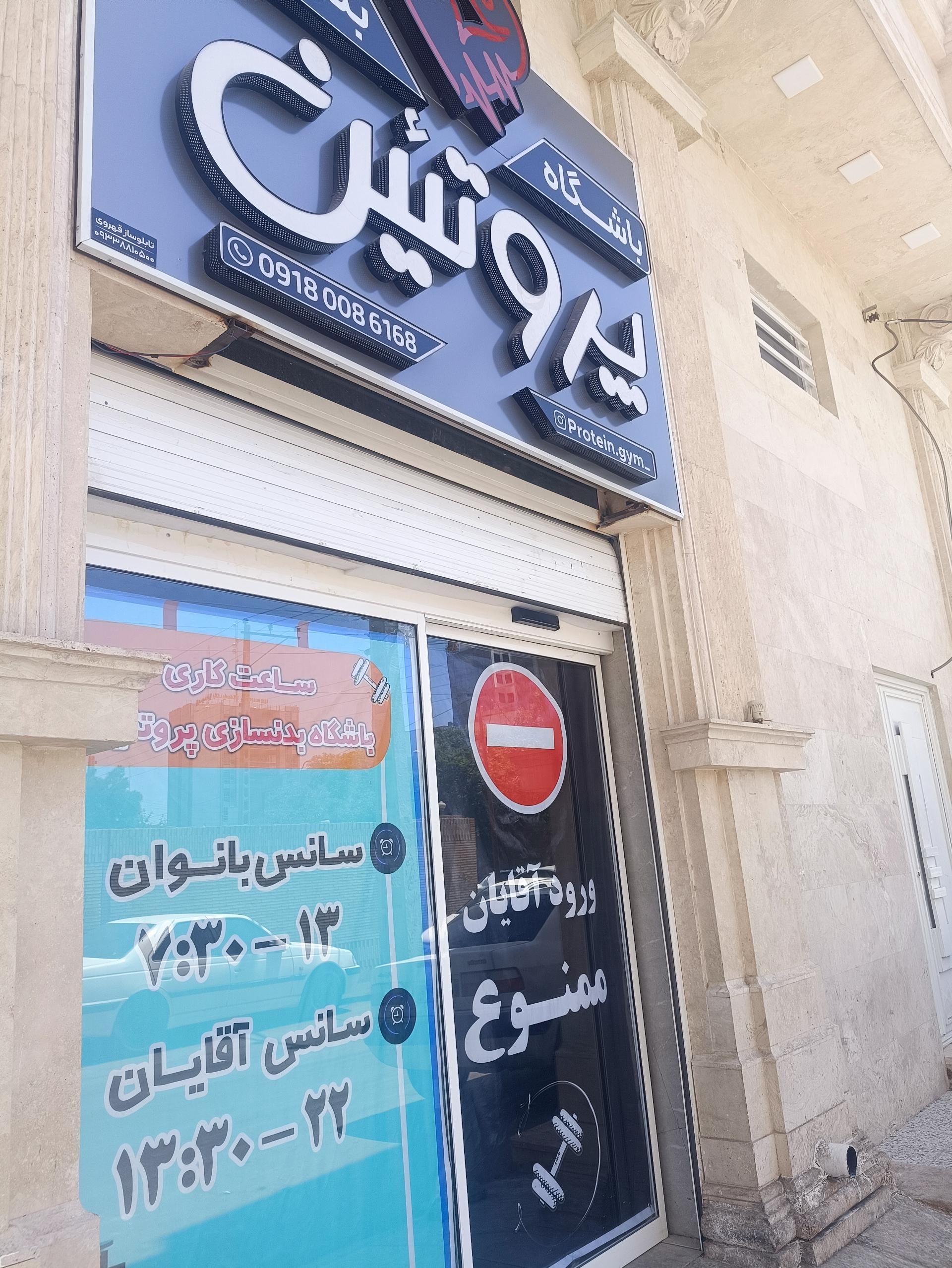 عکس مجموعه ورزشی پروتئین