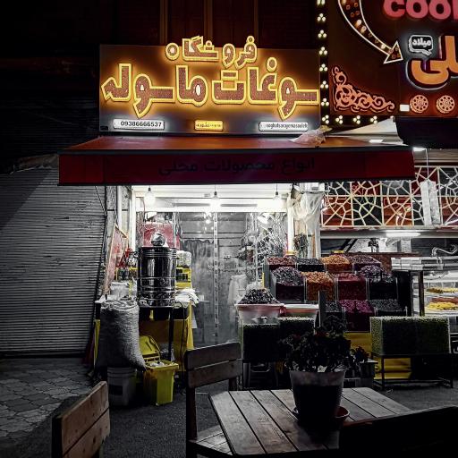 عکس سوغات سرای ماسوله