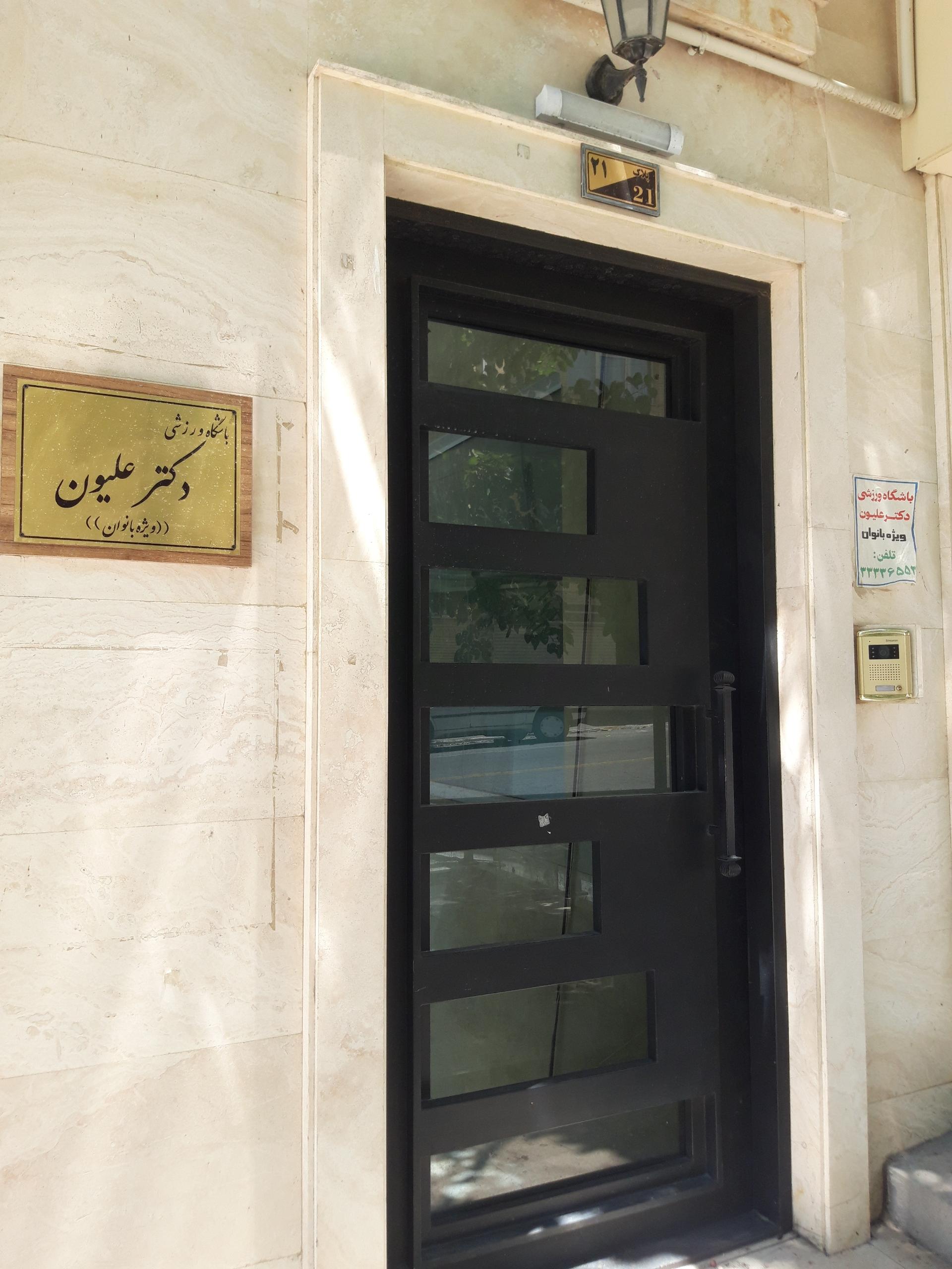 عکس باشگاه ورزشی بانوان دکتر علیون