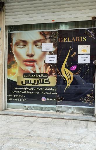 عکس سالن زیبایی گلاریس 