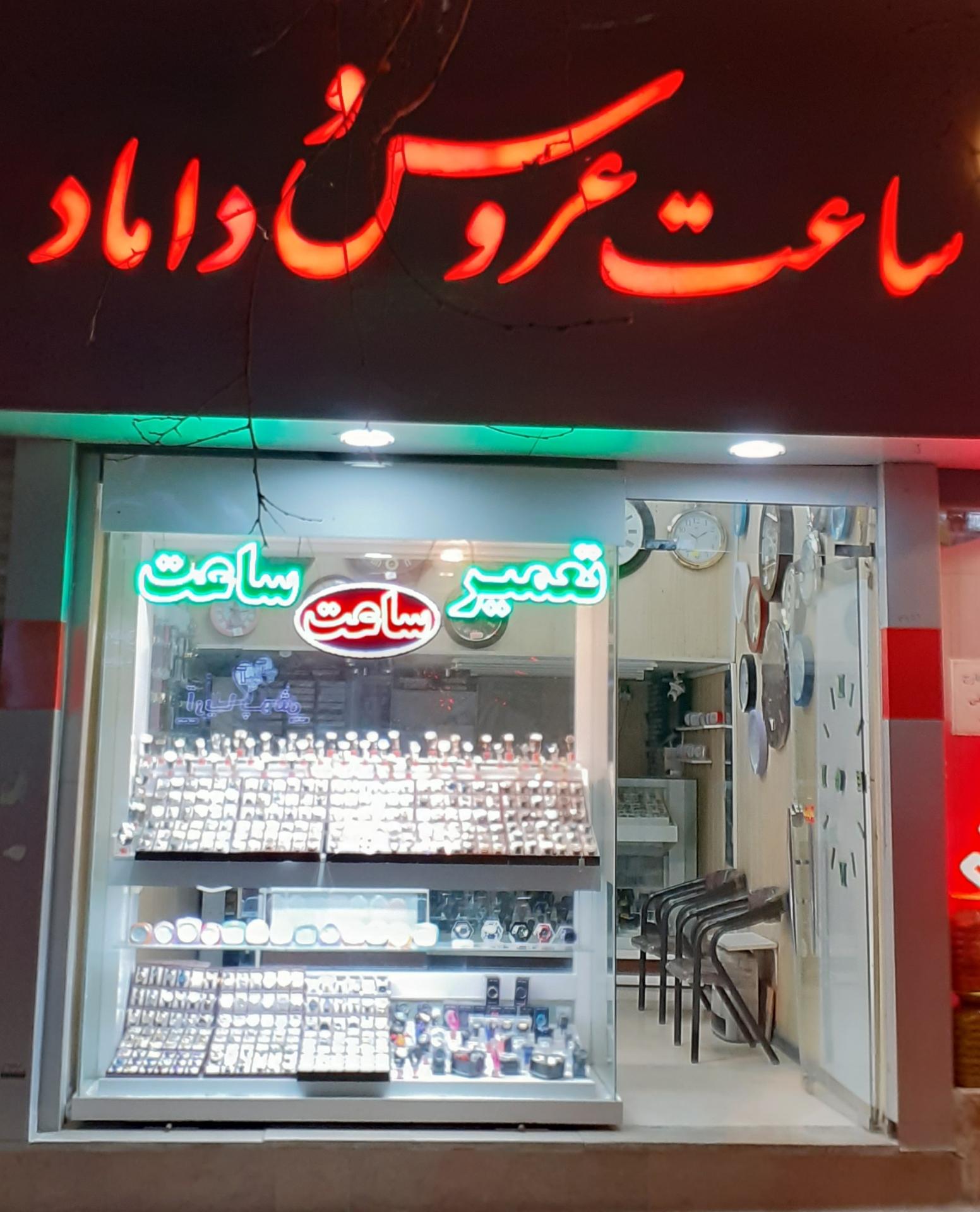 عکس فروشگاه ساعت عروس و داماد