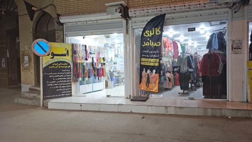 عکس گالری صبا مد