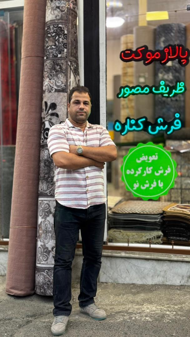 عکس فرش و موکت ملکی