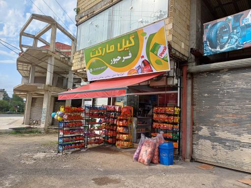 عکس گیل مارکت فرحپور