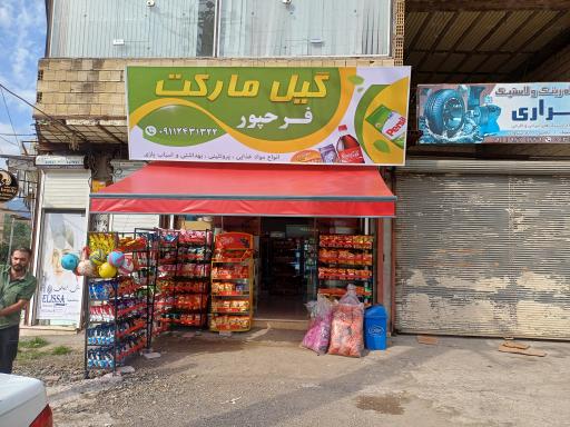 عکس گیل مارکت فرحپور