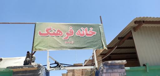 عکس خانه فرهنگ پرند