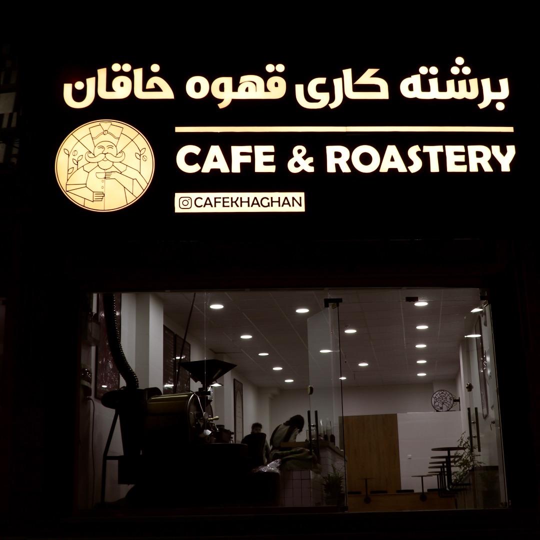 عکس برشته کاری قهوه خاقان