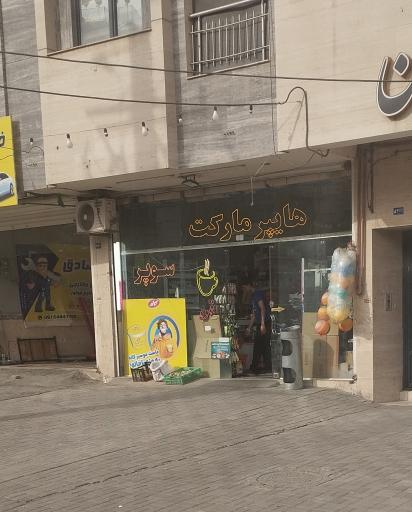 هایپر مارکت