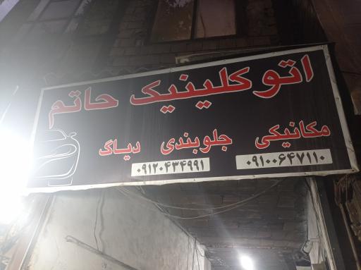 عکس اتوکلینیک حاتم