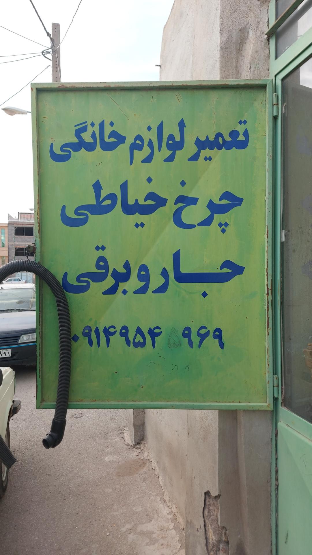 عکس تعمیرگاه لوازم خانگی و چرخ خیاطی و جاروبرقی مدد