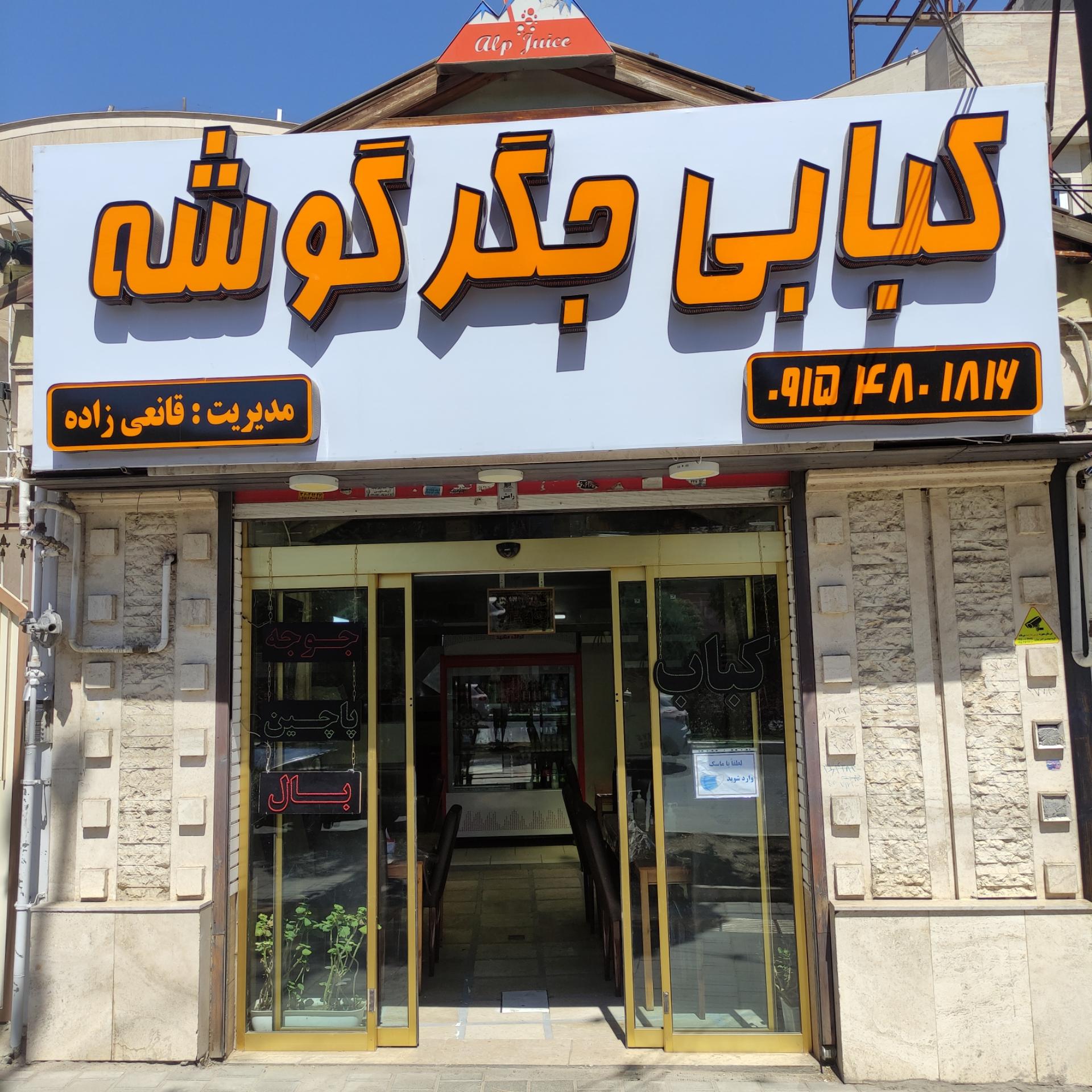 عکس کبابی جگر گوشه 