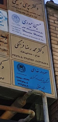 عکس دفتر وکالت سردار خدامی