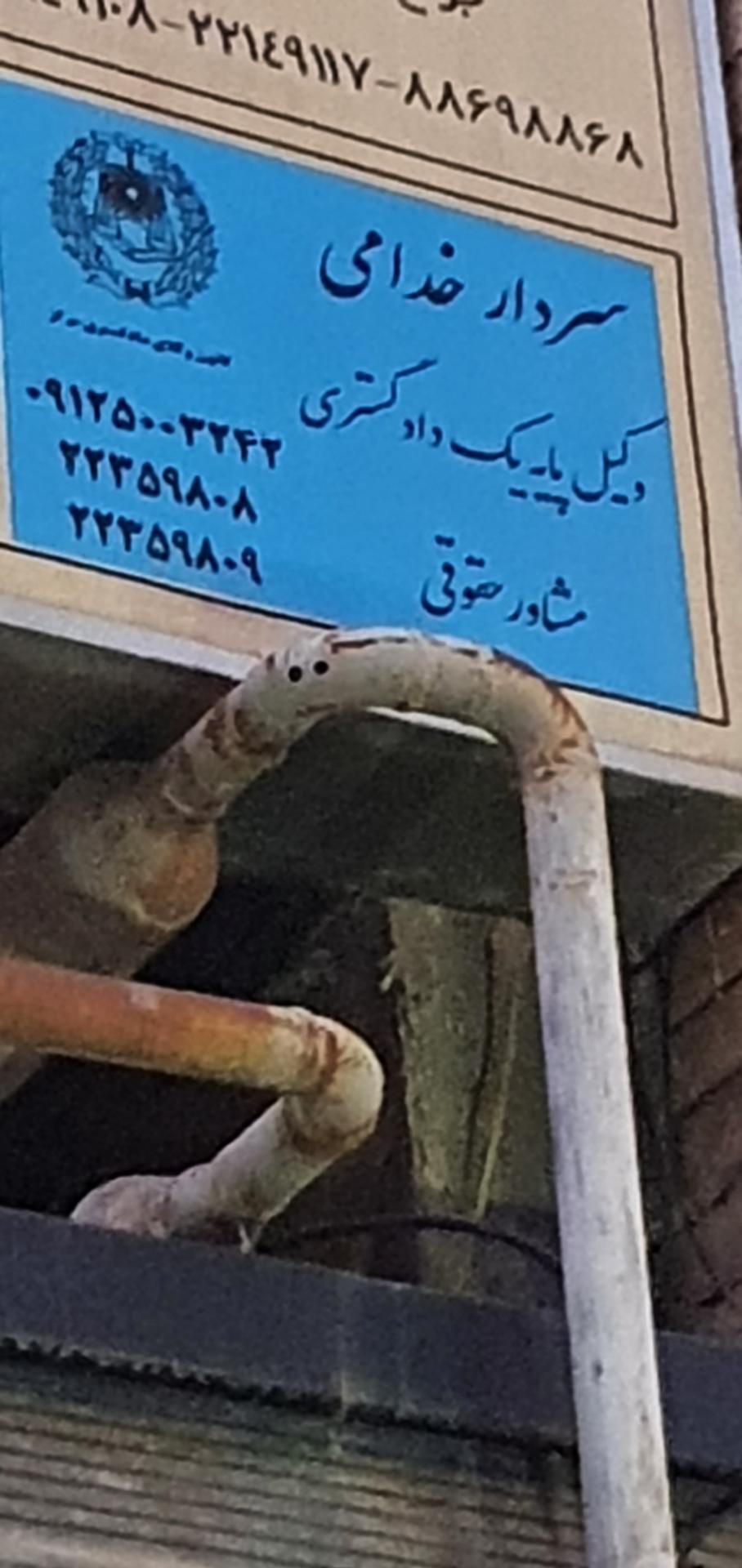 عکس دفتر وکالت سردار خدامی