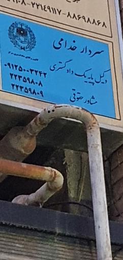 عکس دفتر وکالت سردار خدامی