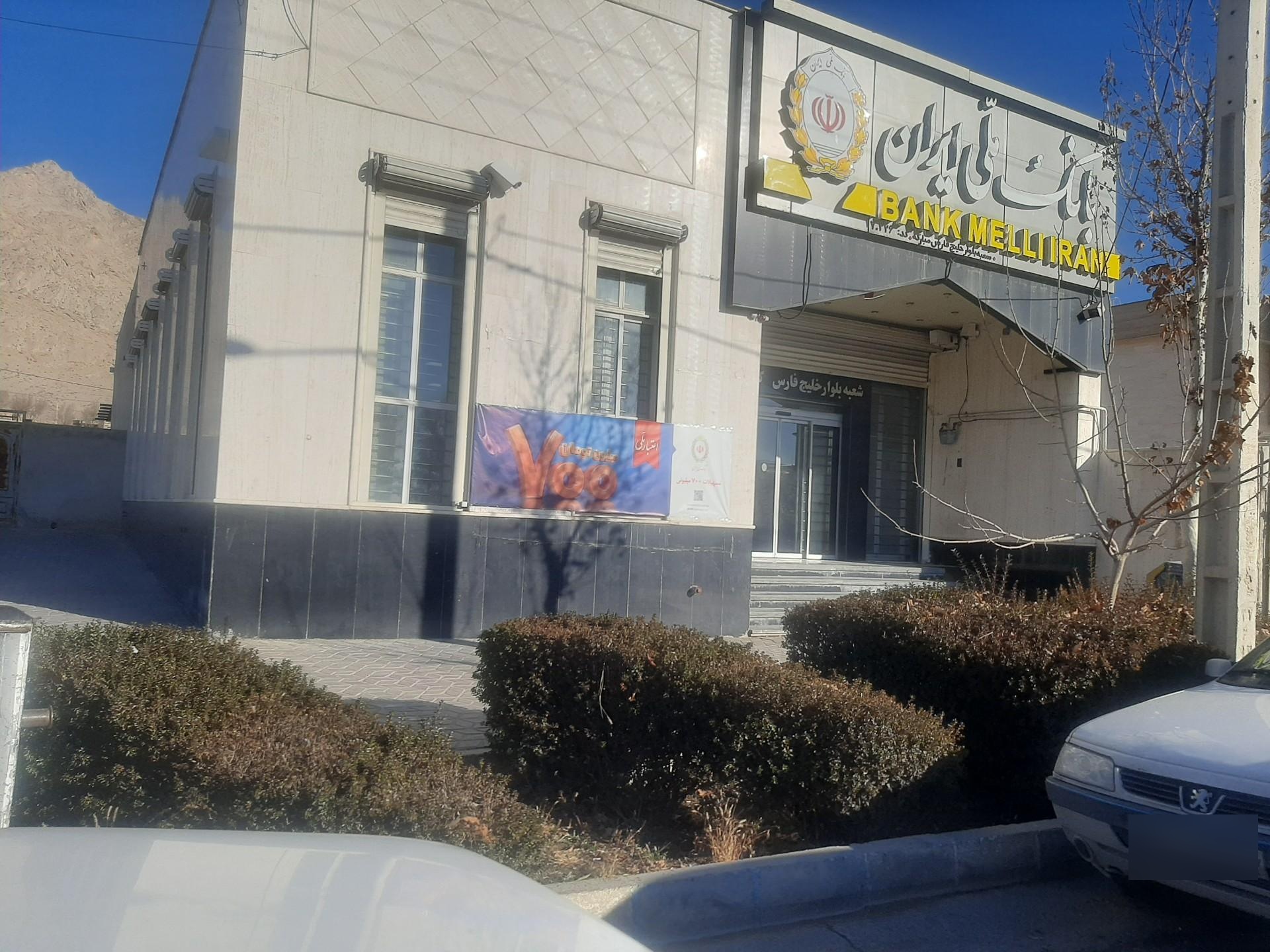 عکس بانک ملی شعبه خلیج فارس