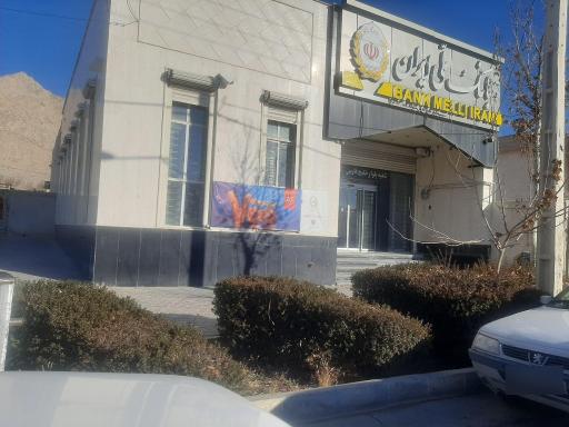 عکس بانک ملی شعبه خلیج فارس