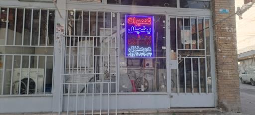 عکس تعمیرات یخچال‌ و لباسشویی امید