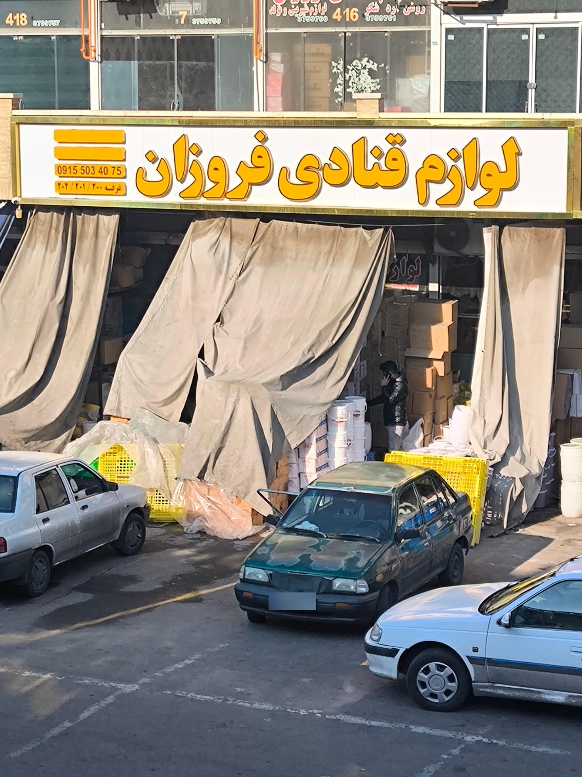 عکس لوازم قنادی فروزان