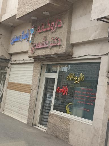 عکس داروخانه دکتر مشهدی