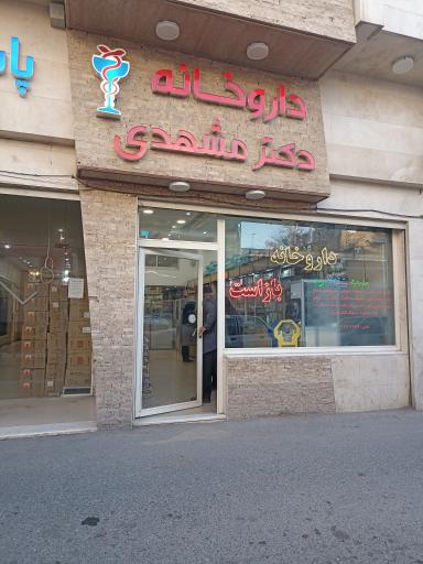 عکس داروخانه دکتر مشهدی