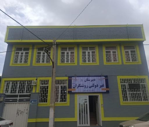 عکس دبیرستان غیردولتی دخترانه روشنگران دوره اول