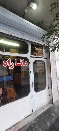 فروشگاه دانا راه